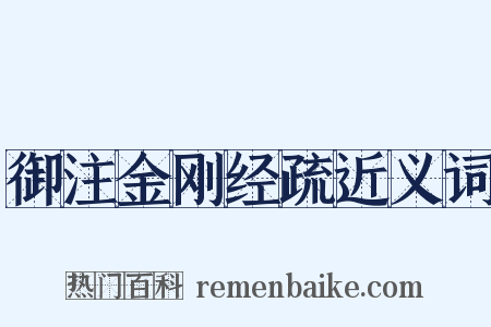 御注金刚经疏近义词是什么意思的图片